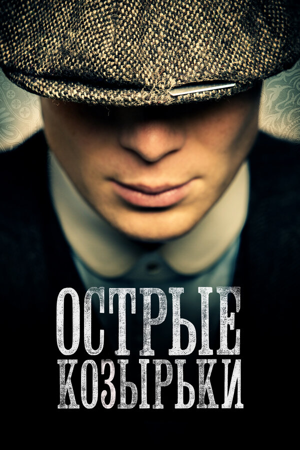 Сериал Острые козырьки 1 Сезон Смотреть Онлайн Бесплатно постер