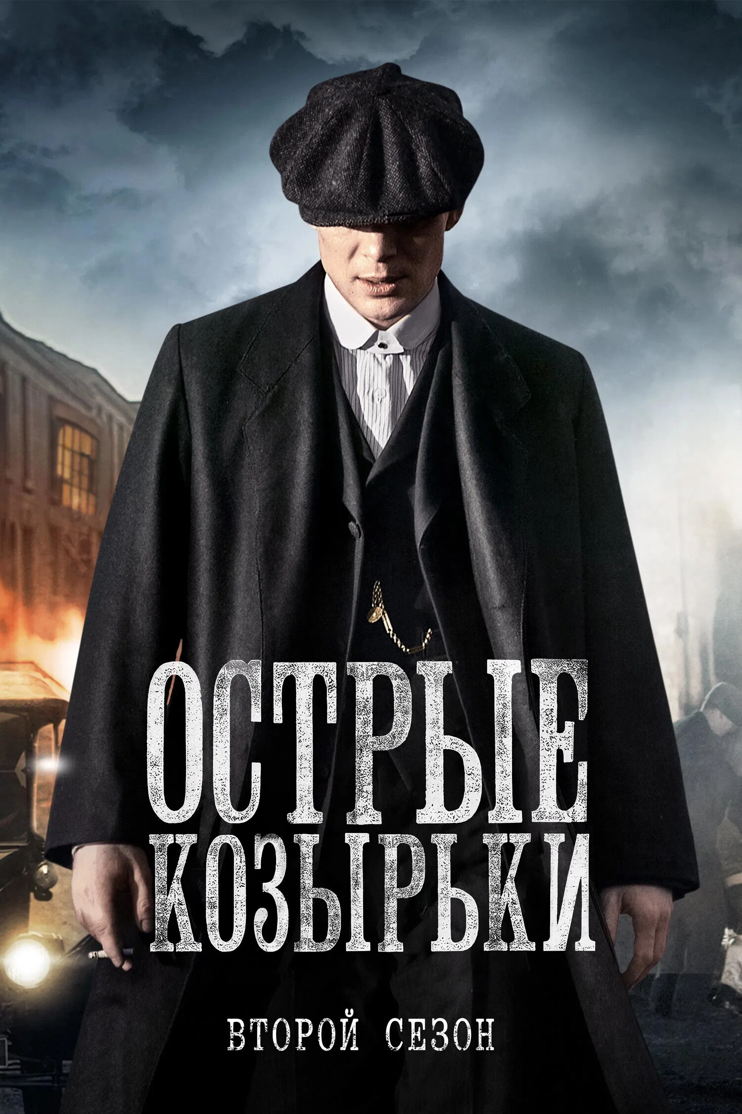 Сериал Острые козырьки 2 Сезон Смотреть Онлайн Бесплатно постер