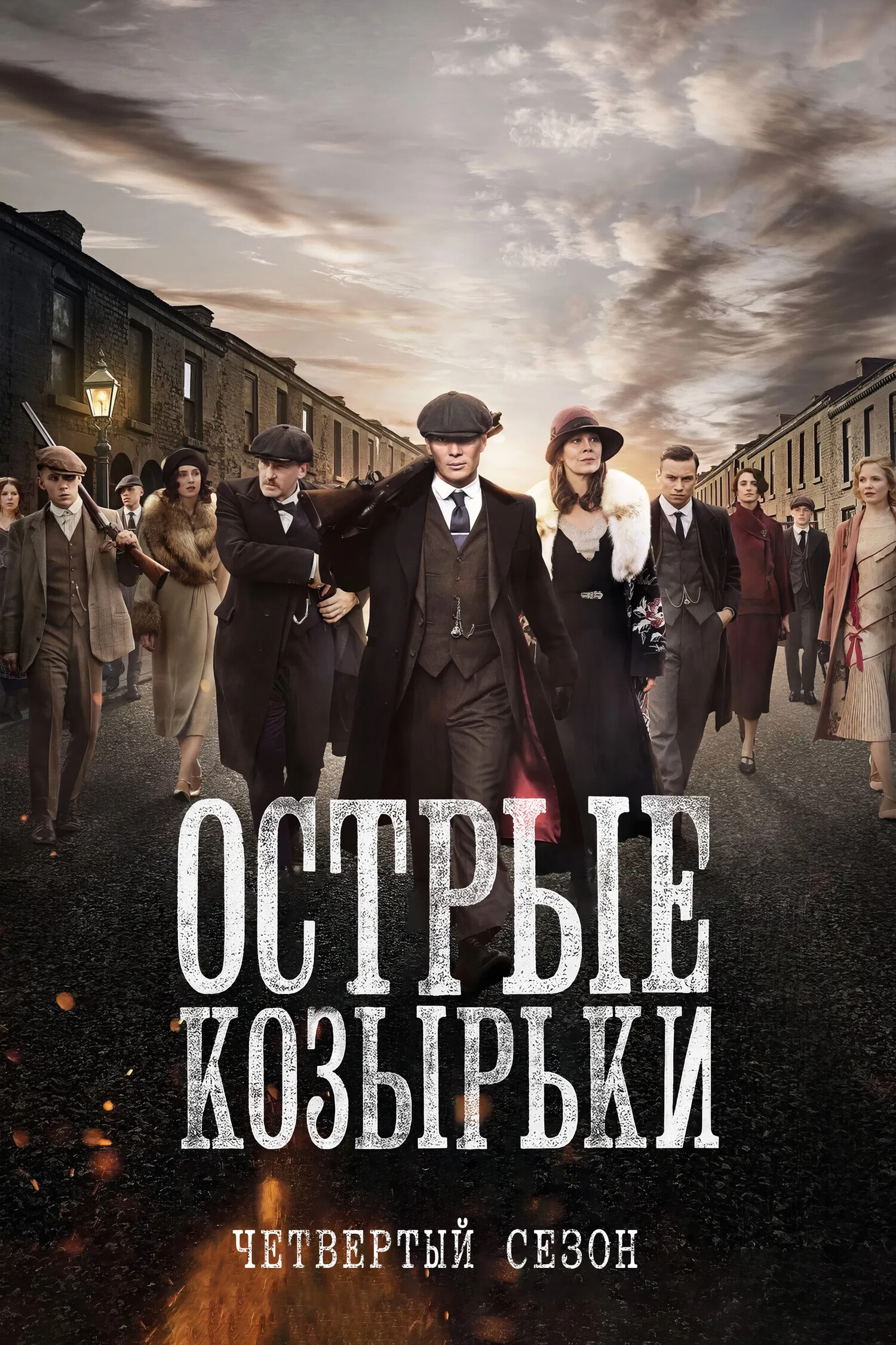 Сериал Острые козырьки 4 Сезон Смотреть Онлайн Бесплатно постер