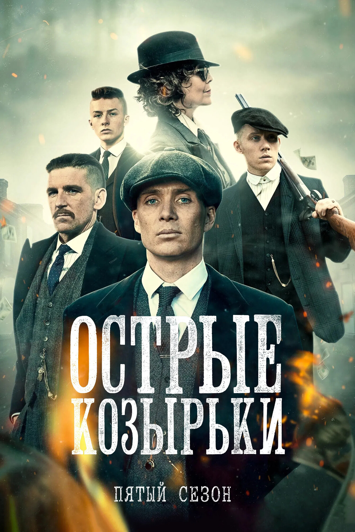 Сериал Острые козырьки 5 Сезон Смотреть Онлайн Бесплатно постер