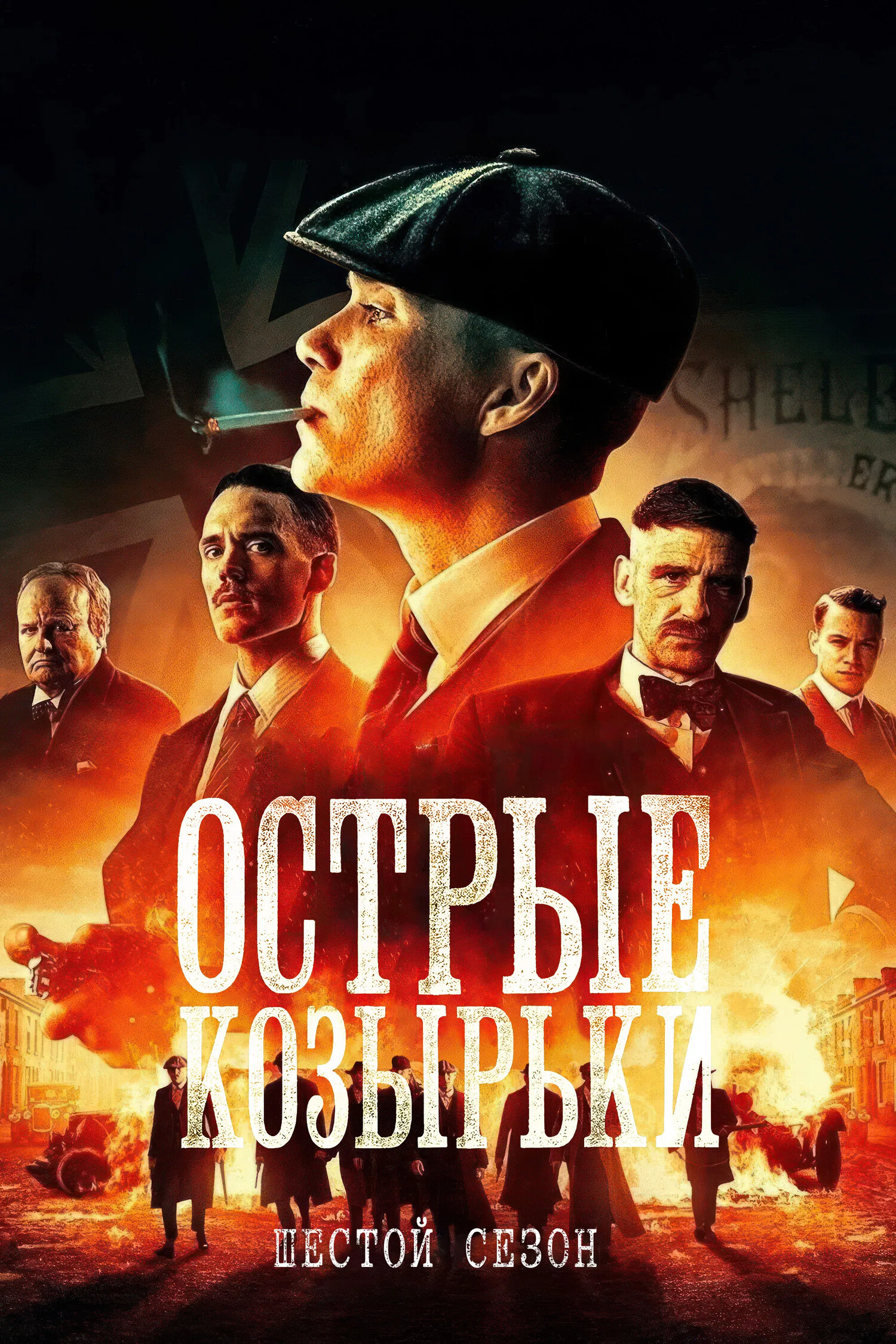 Сериал Острые козырьки 6 Сезон Смотреть Онлайн Бесплатно постер