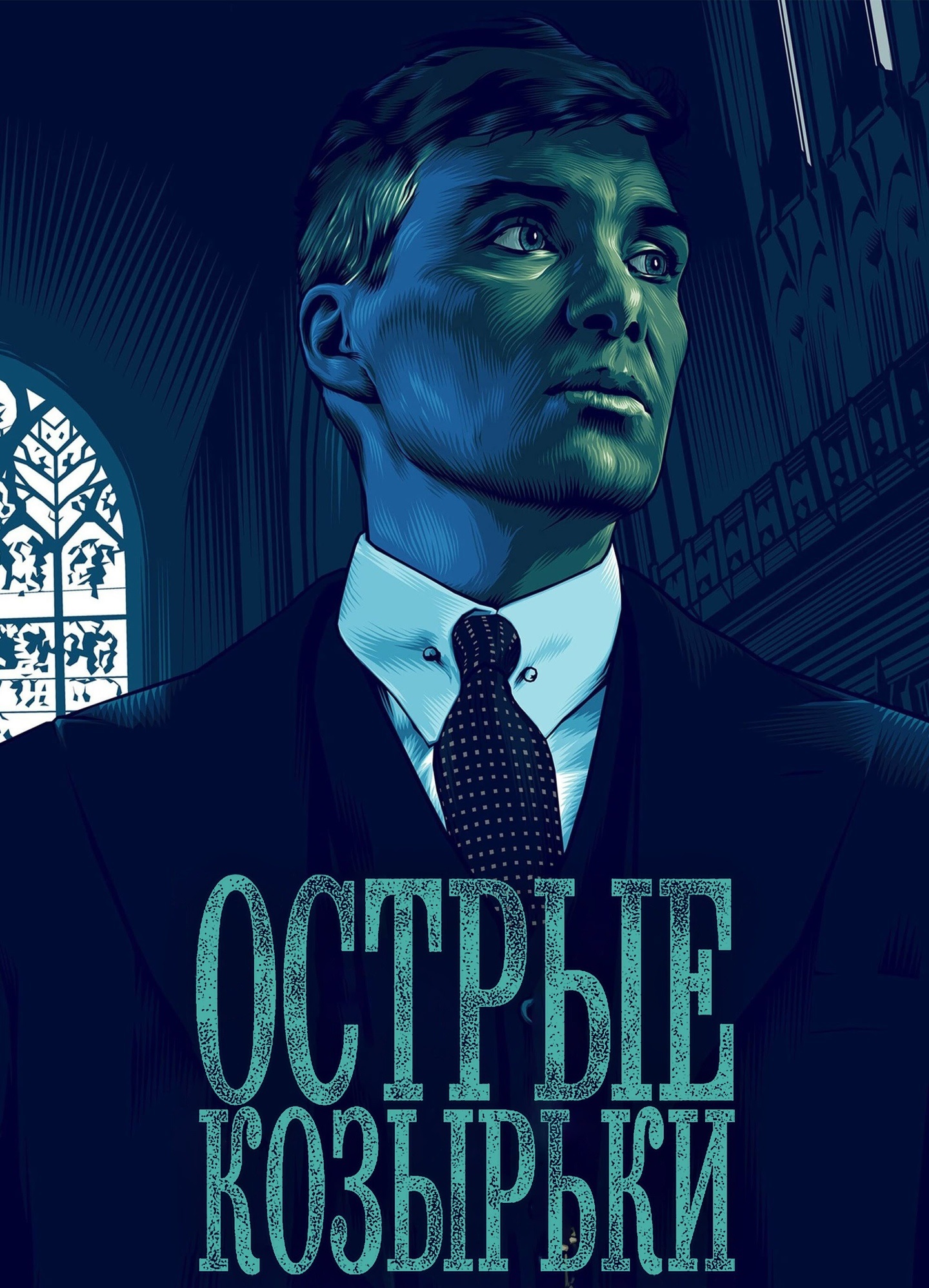 Сериал Острые козырьки Смотреть Онлайн Все Сезоны Бесплатно постер